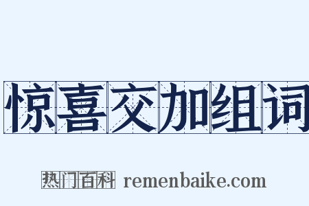 惊喜交加组词是什么意思的图片